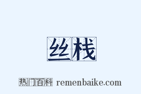 丝栈是什么意思的图片